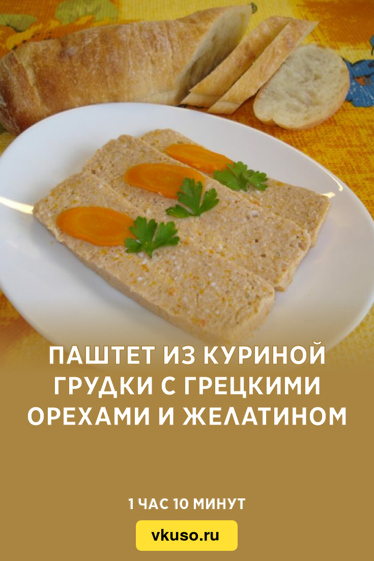 Паштет из куриной грудки с грецкими орехами и желатином, рецепт с фото и  видео — Вкусо.ру