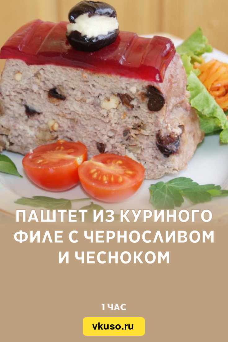 Паштет из куриного филе с черносливом и чесноком, рецепт с фото — Вкусо.ру