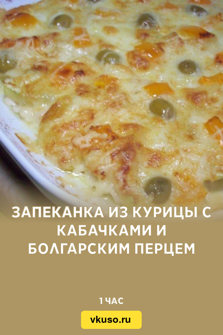 Запеканка из курицы с кабачками и болгарским перцем, рецепт с фото пошагово  — Вкусо.ру