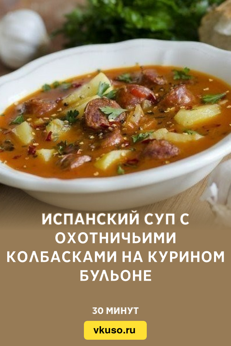 Испанский суп с охотничьими колбасками на курином бульоне, рецепт с фото —  Вкусо.ру