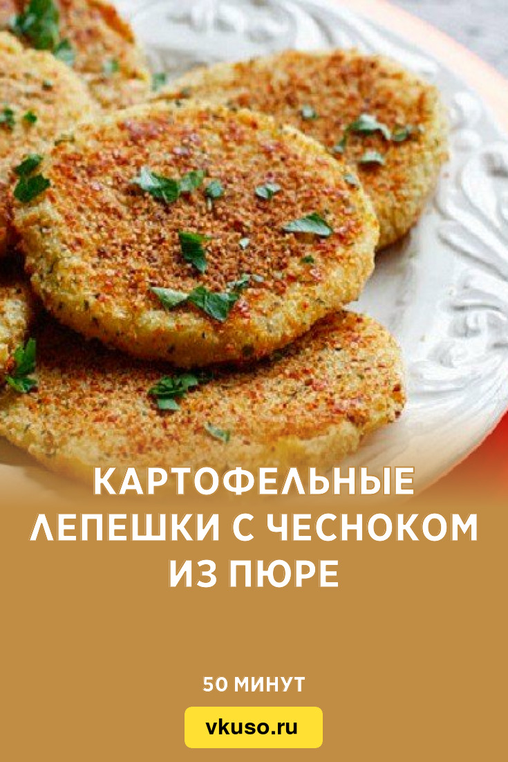 Картофельные лепешки с чесноком из пюре, рецепт с фото — Вкусо.ру