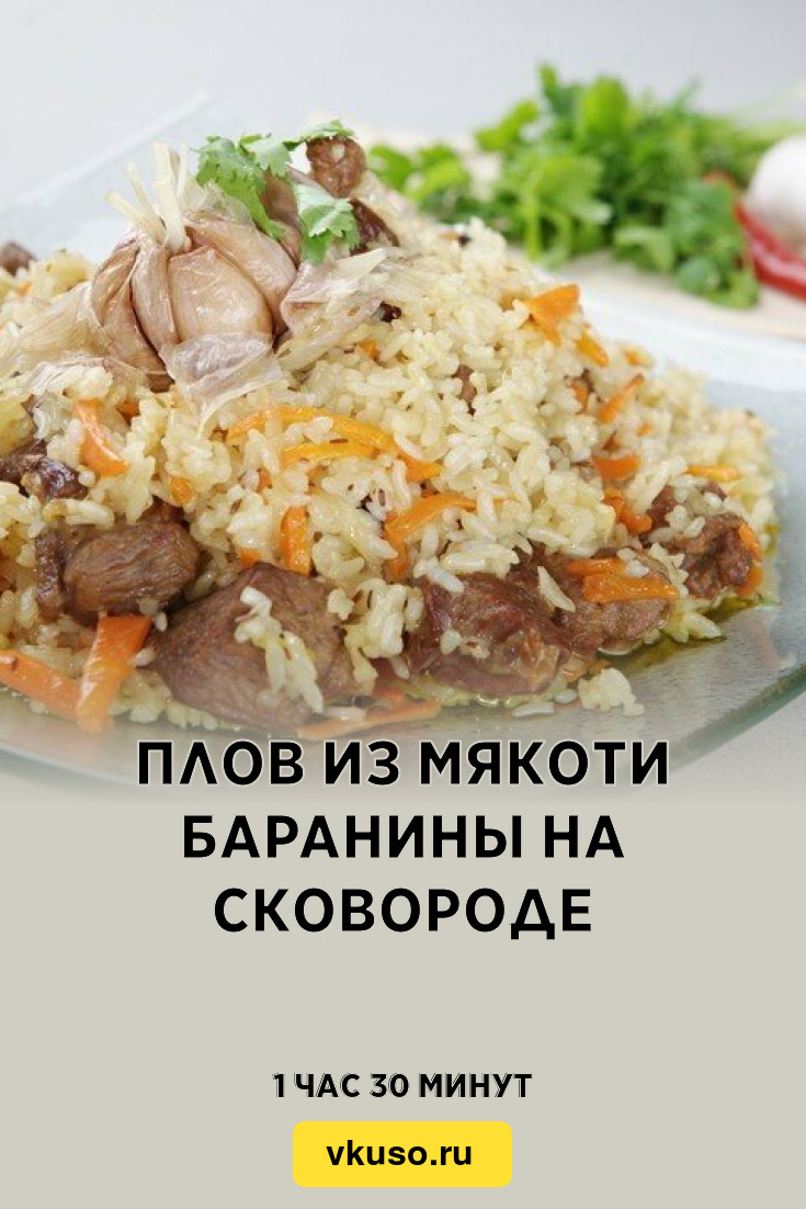 Плов из мякоти баранины на сковороде, рецепт с фото пошагово — Вкусо.ру