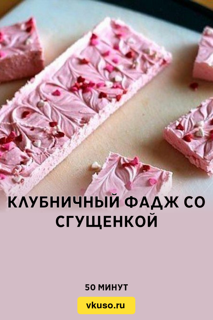 Клубничный фадж со сгущенкой, рецепт с фото — Вкусо.ру