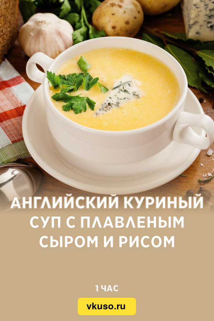 Английский куриный суп с сыром