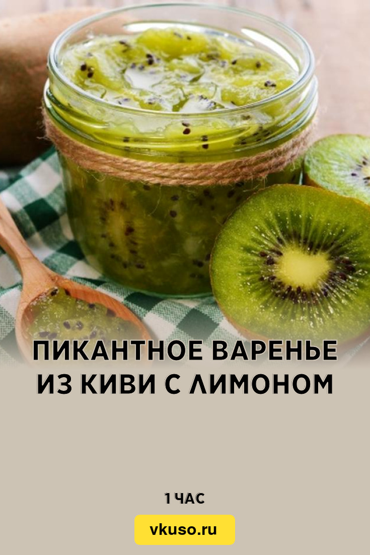 Пикантное варенье из киви с лимоном, рецепт с фото — Вкусо.ру