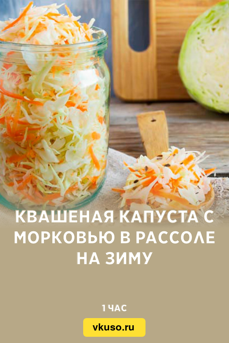 Квашеная капуста с морковью в рассоле на зиму, рецепт с фото — Вкусо.ру