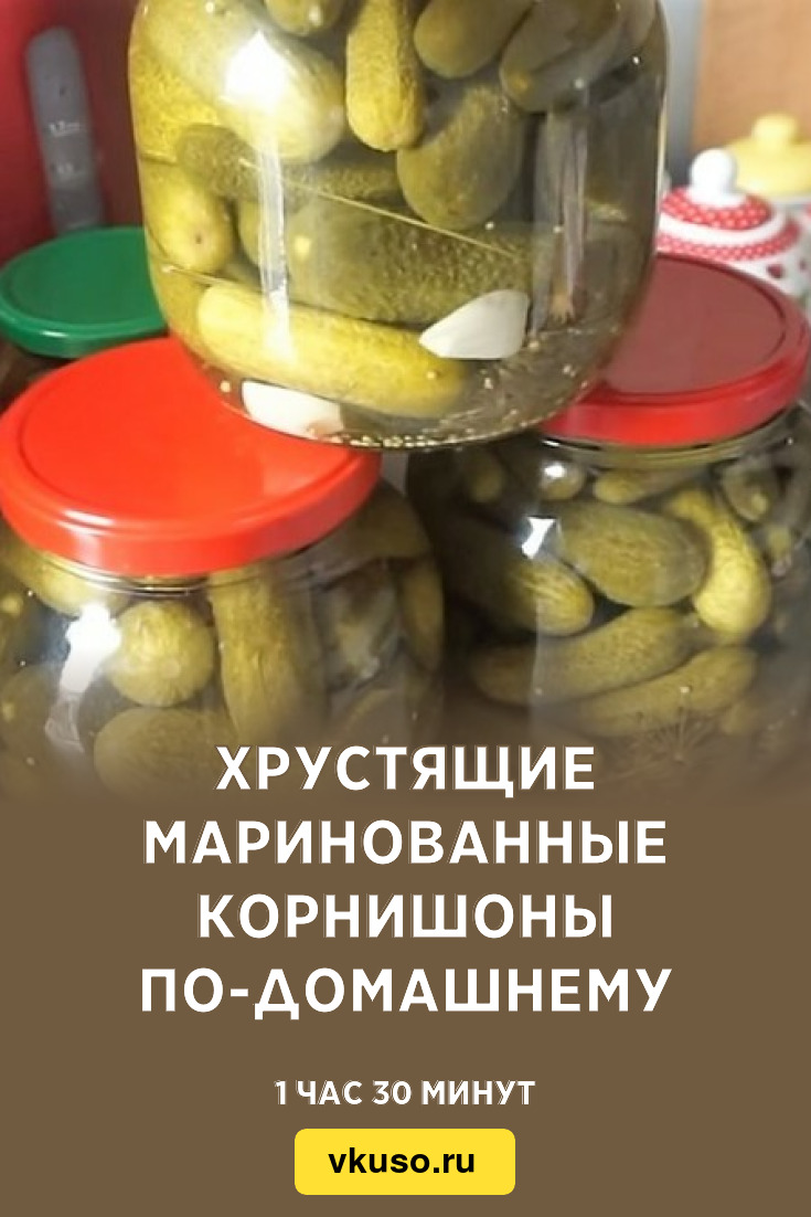 Хрустящие маринованные корнишоны по-домашнему, рецепт с фото — Вкусо.ру