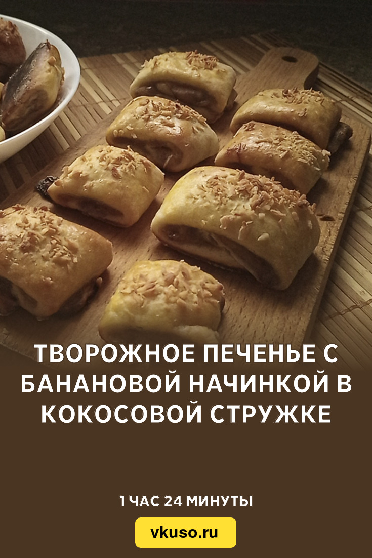 Творожное печенье с банановой начинкой в кокосовой стружке, рецепт с фото и  видео — Вкусо.ру