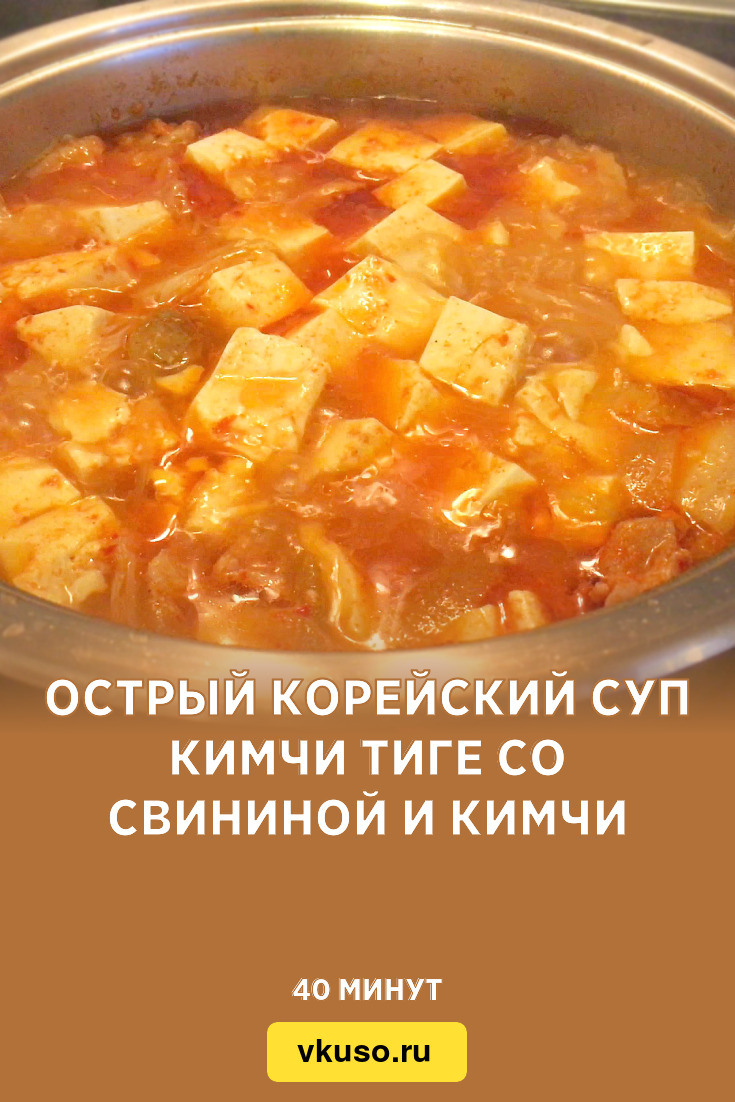 Острый корейский суп Кимчи Тиге со свининой и кимчи, рецепт с фото и видео  — Вкусо.ру