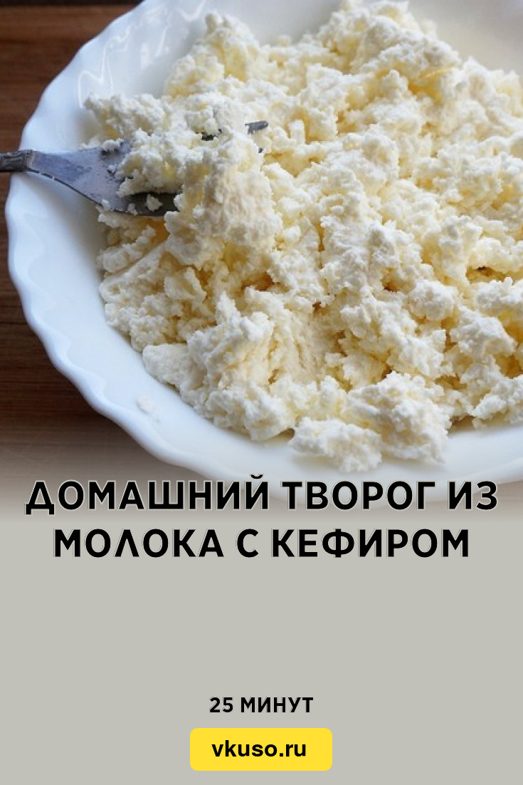 Домашний творог из молока с кефиром, рецепт с фото — Вкусо.ру