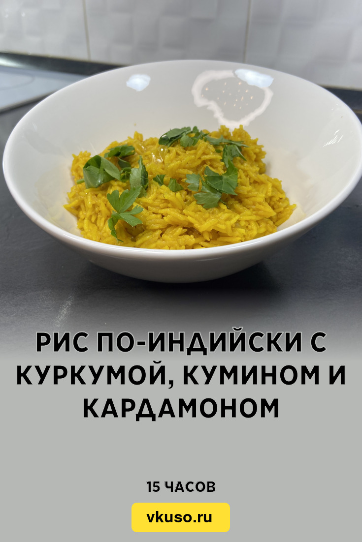 Рис по-индийски с куркумой, кумином и кардамоном, рецепт с фото и видео —  Вкусо.ру