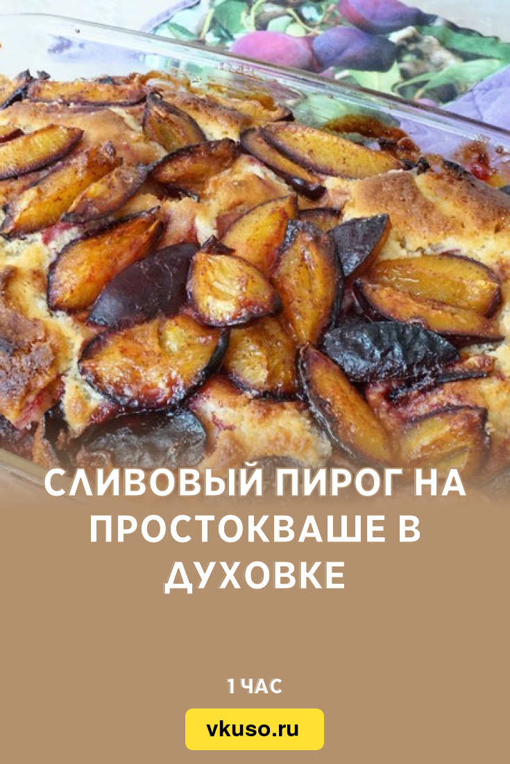 Сливовый пирог на простокваше в духовке, рецепт с фото — Вкусо.ру