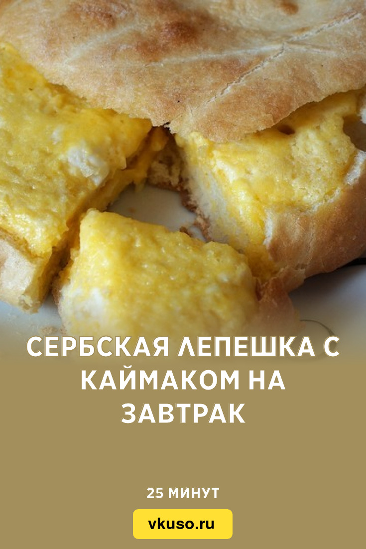 Сербская лепешка с каймаком на завтрак, рецепт с фото — Вкусо.ру