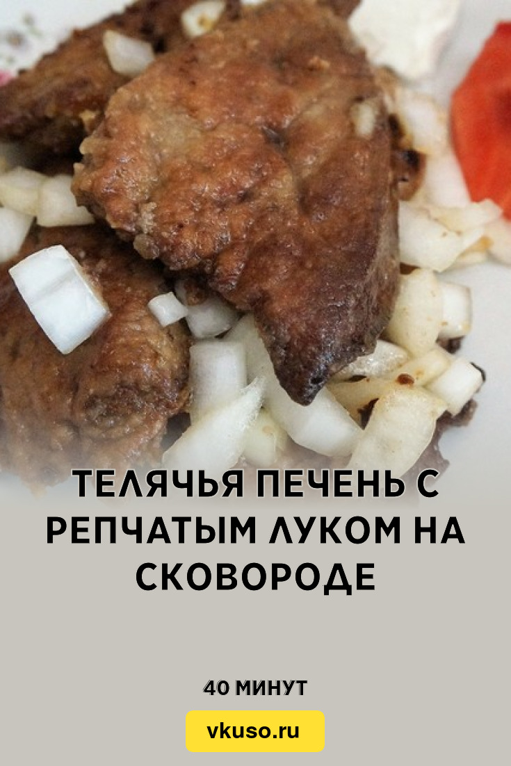 Телячья печень с репчатым луком на сковороде, рецепт с фото — Вкусо.ру