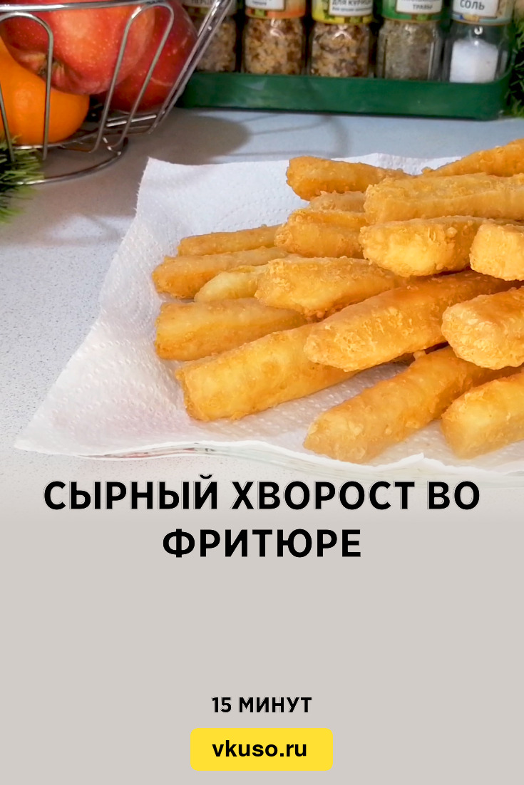 Сырный хворост во фритюре, рецепт с фото и видео — Вкусо.ру