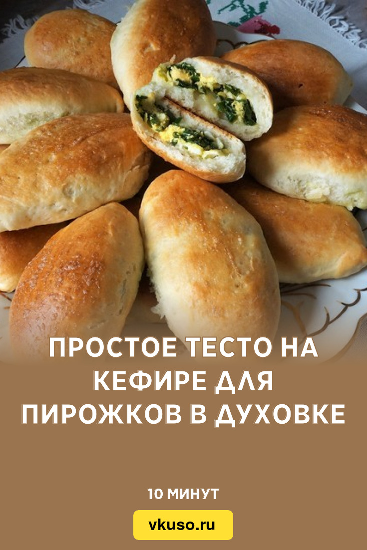 Простое тесто на кефире для пирожков в духовке, рецепт с фото — Вкусо.ру