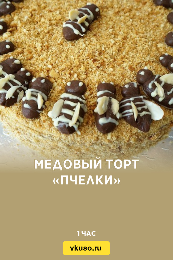 Медовый торт «Пчелки», рецепт с фото — Вкусо.ру