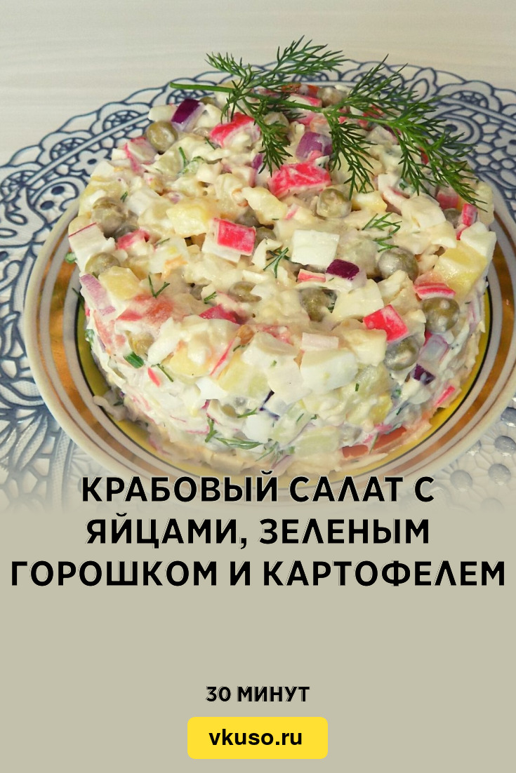 Крабовый салат с яйцами, зеленым горошком и картофелем, рецепт с фото и  видео — Вкусо.ру