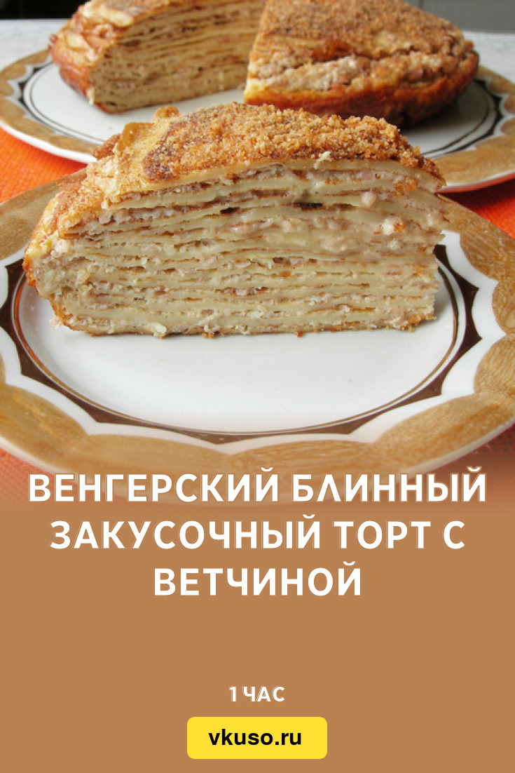 Венгерский блинный закусочный торт с ветчиной, рецепт с фото — Вкусо.ру