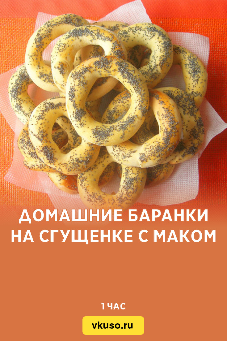 Домашние баранки на сгущенке с маком, рецепт с фото — Вкусо.ру