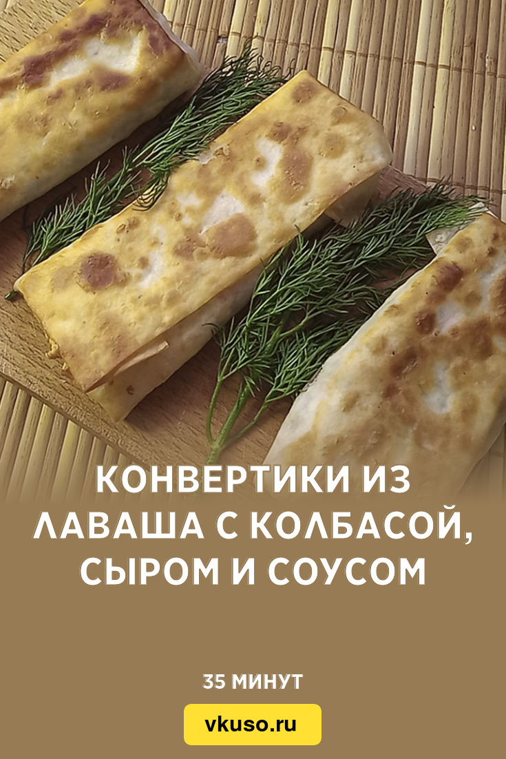 Конвертики из лаваша с колбасой, сыром и соусом, рецепт с фото и видео —  Вкусо.ру