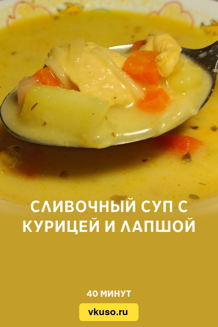 Сливочный суп с курицей и лапшой, рецепт с фото и видео — Вкусо.ру