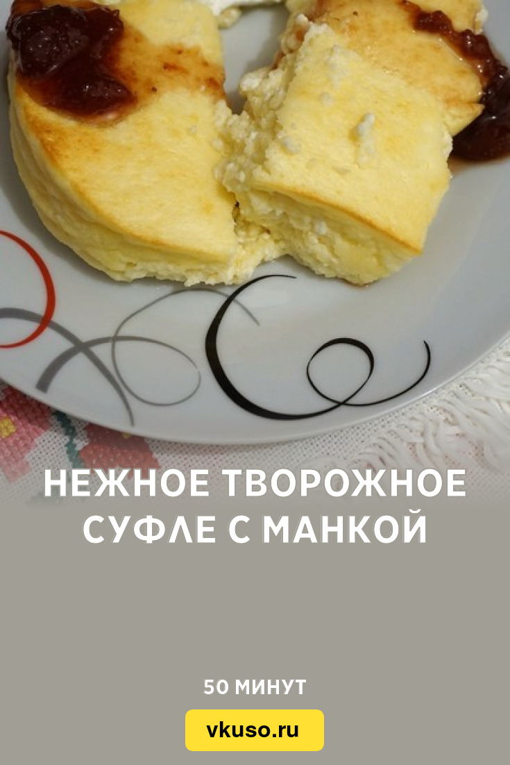 Нежное творожное суфле с манкой, рецепт с фото — Вкусо.ру