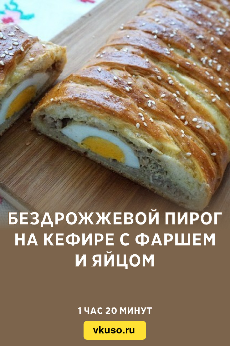 Бездрожжевой пирог на кефире с фаршем и яйцом, рецепт с фото — Вкусо.ру