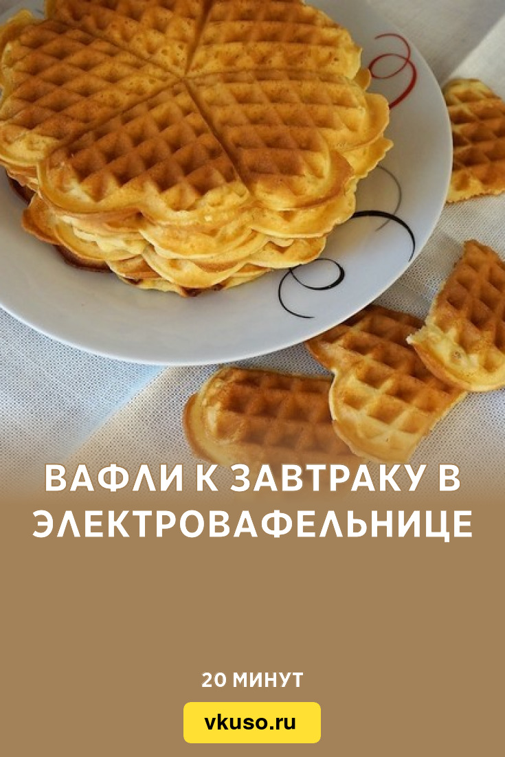 Вафли к завтраку в электровафельнице, рецепт с фото — Вкусо.ру