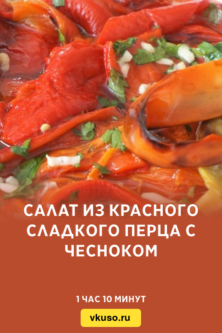 Салат из красного сладкого перца с чесноком, рецепт с фото — Вкусо.ру