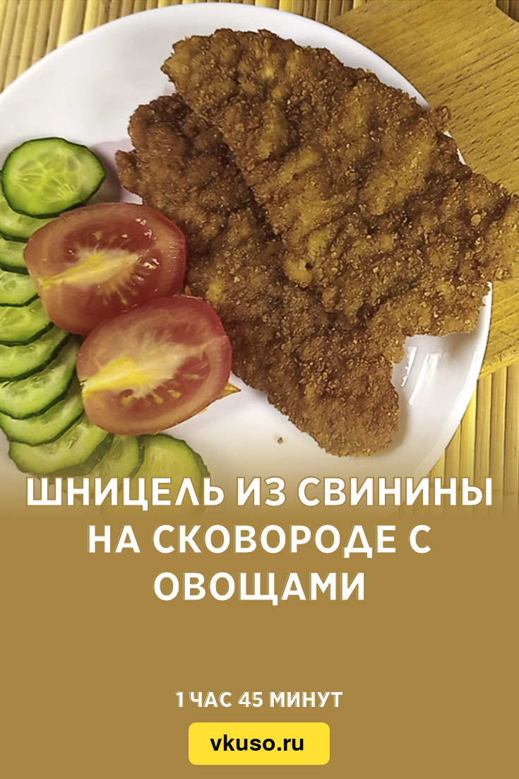 Шницель из свинины на сковороде с овощами, рецепт с фото и видео — Вкусо.ру