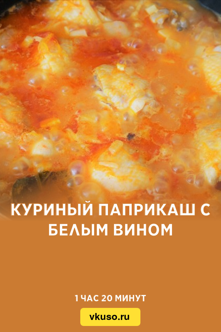 Куриный паприкаш с белым вином, рецепт с фото — Вкусо.ру