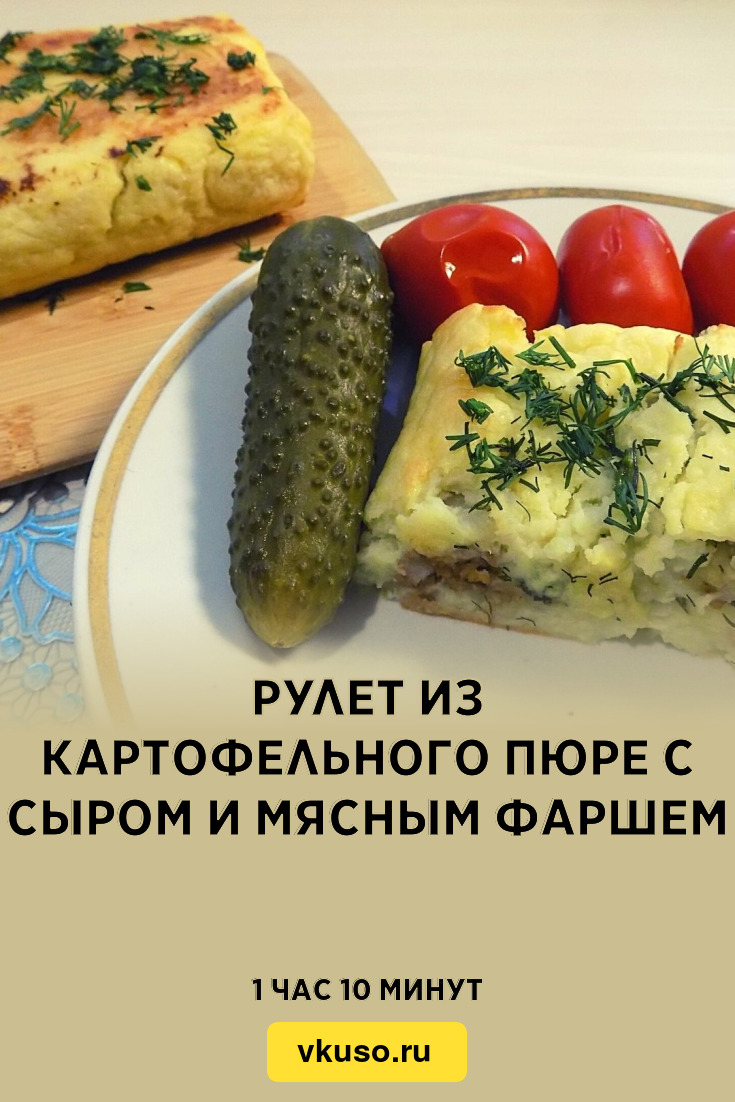 Рулет из картофельного пюре с сыром и мясным фаршем, рецепт с фото и видео  — Вкусо.ру