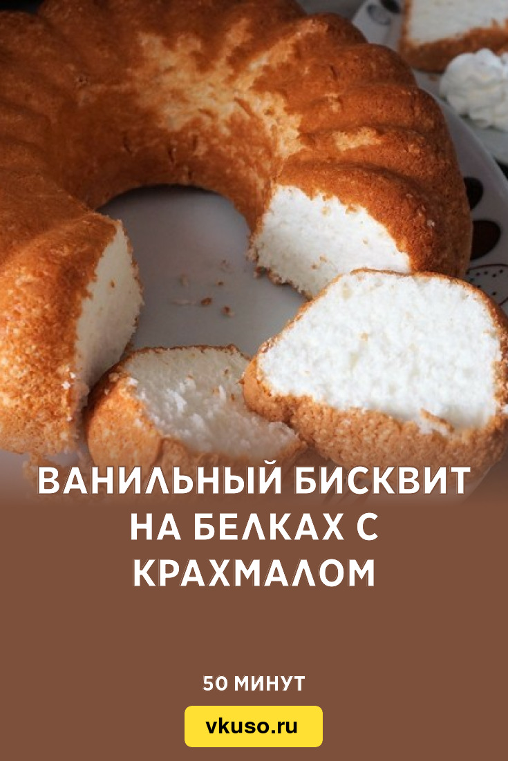 Ванильный бисквит на белках с крахмалом, рецепт с фото — Вкусо.ру