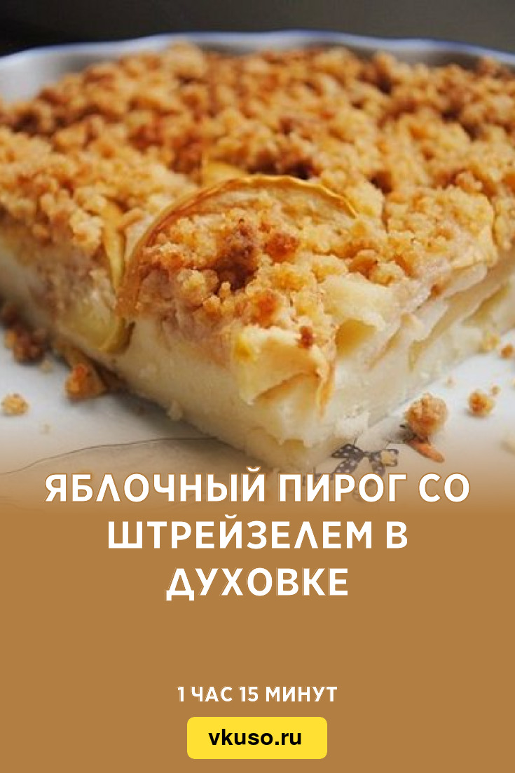 Яблочный пирог со штрейзелем в духовке, рецепт с фото — Вкусо.ру