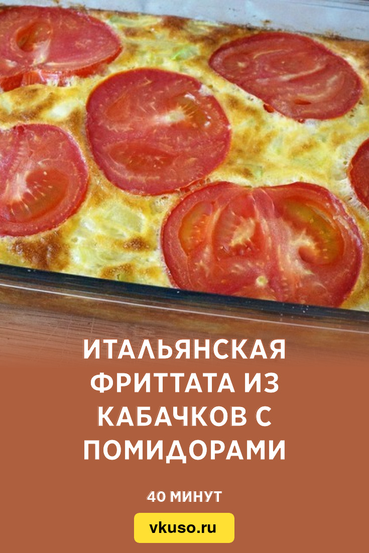 Итальянская фриттата из кабачков с помидорами, рецепт с фото — Вкусо.ру