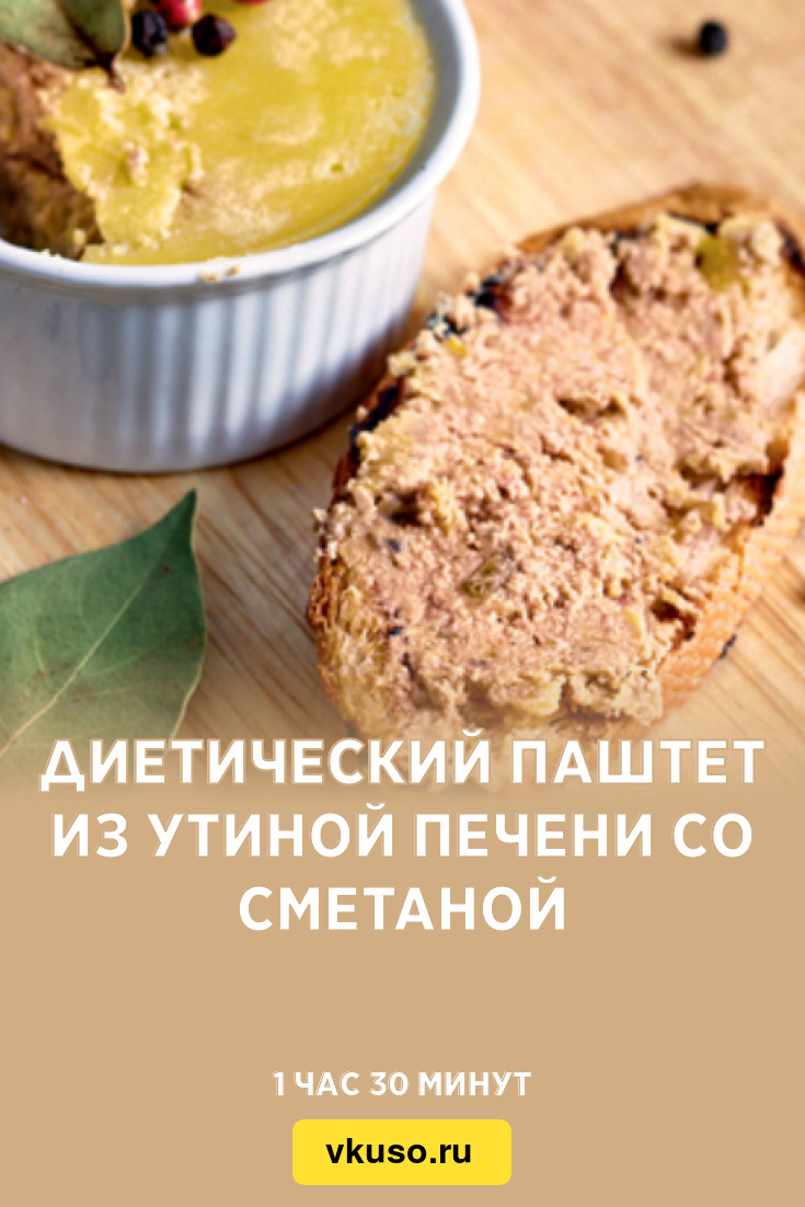 Диетический паштет из утиной печени со сметаной, рецепт с фото и видео —  Вкусо.ру