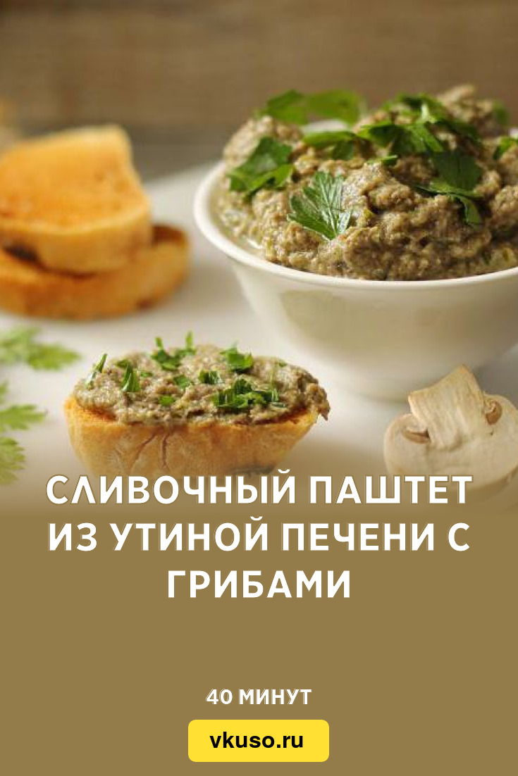 Сливочный паштет из утиной печени с грибами, рецепт с фото — Вкусо.ру