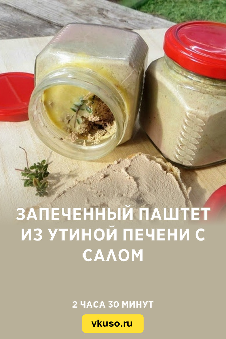 Запеченный паштет из утиной печени с салом, рецепт с фото — Вкусо.ру