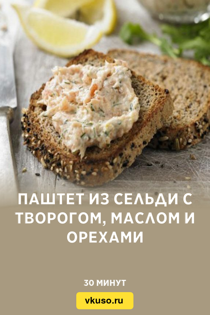 Паштет из сельди с творогом, маслом и орехами, рецепт с фото и видео —  Вкусо.ру