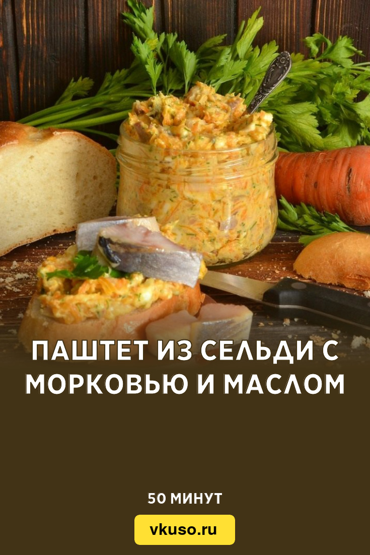 Паштет из сельди с морковью и маслом, рецепт с фото и видео — Вкусо.ру