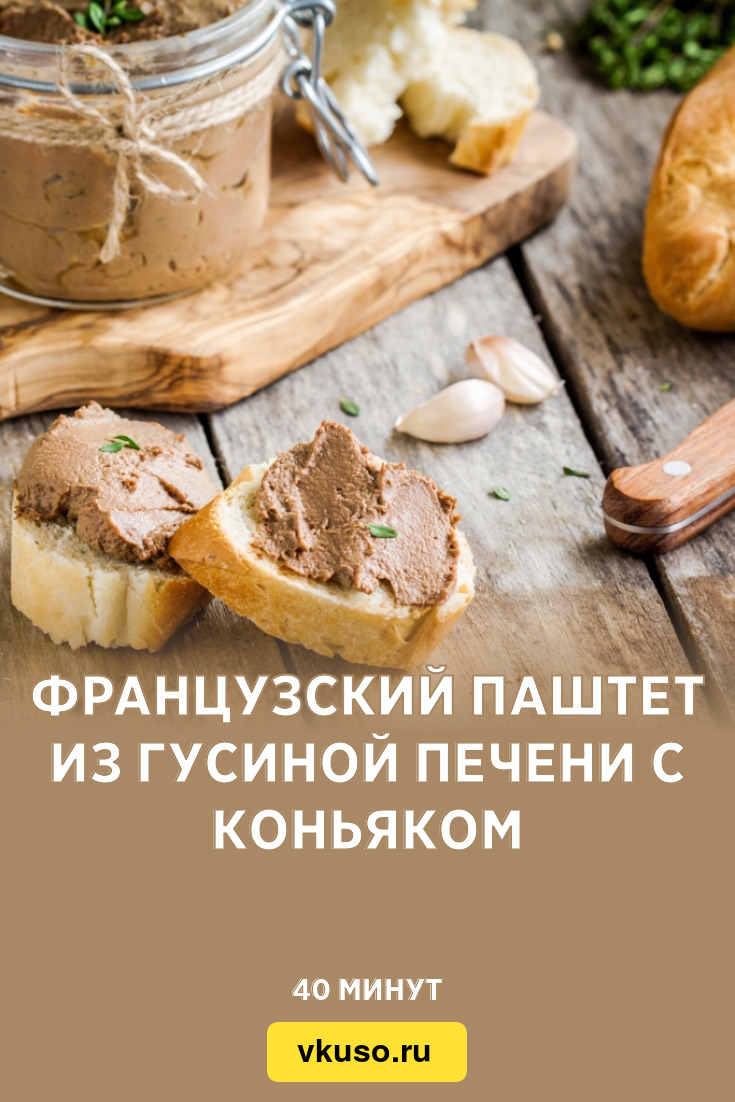 Французский паштет из гусиной печени с коньяком, рецепт с фото — Вкусо.ру