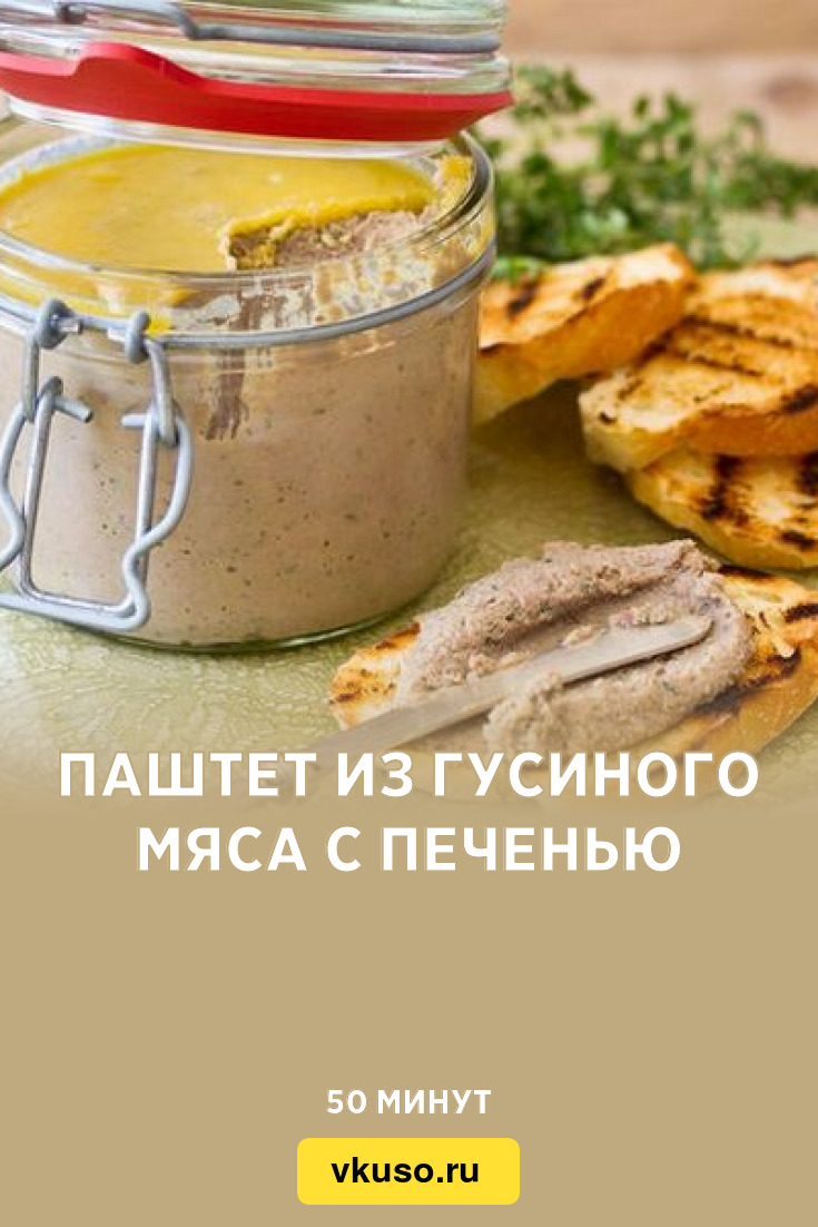 Паштет из гусиного мяса с печенью, рецепт с фото и видео — Вкусо.ру