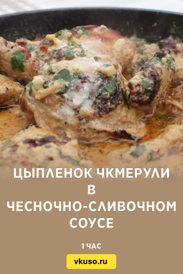 Цыпленок Чкмерули в чесночно-сливочном соусе, рецепт с фото и видео —  Вкусо.ру