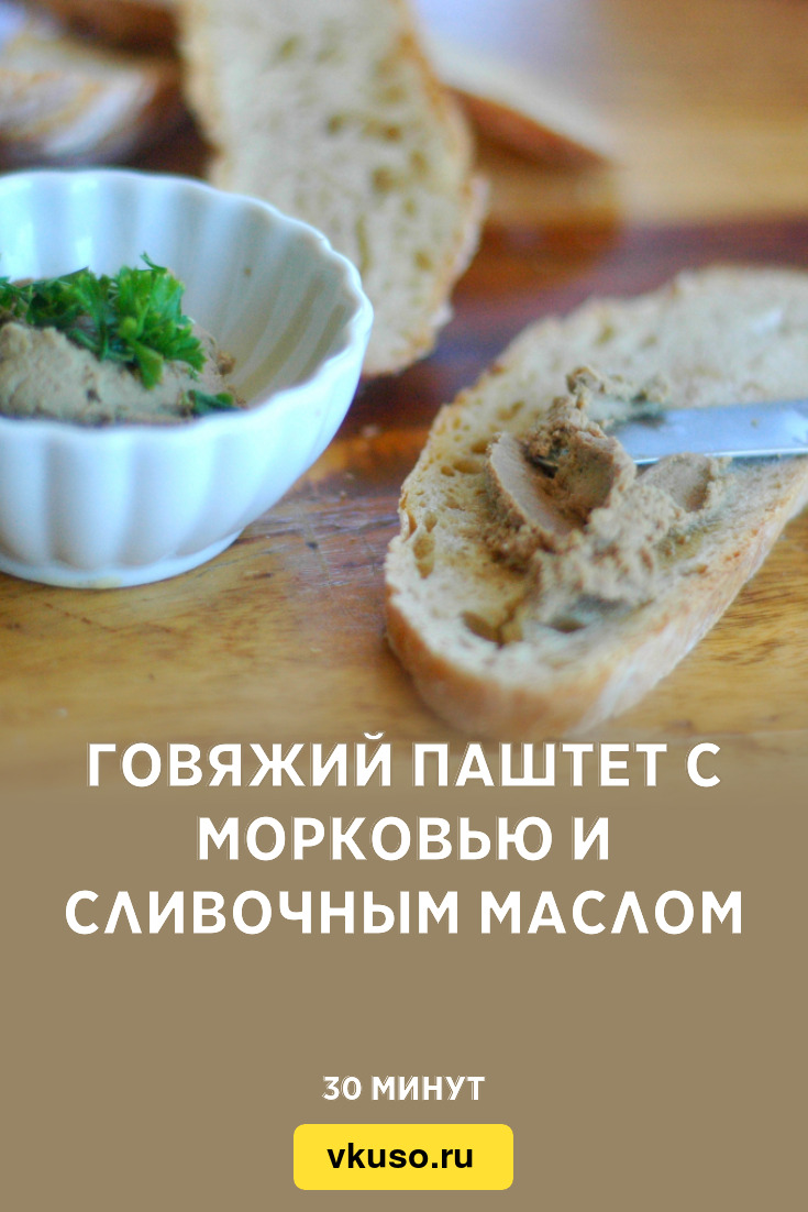 Говяжий паштет с морковью и сливочным маслом, рецепт с фото и видео —  Вкусо.ру