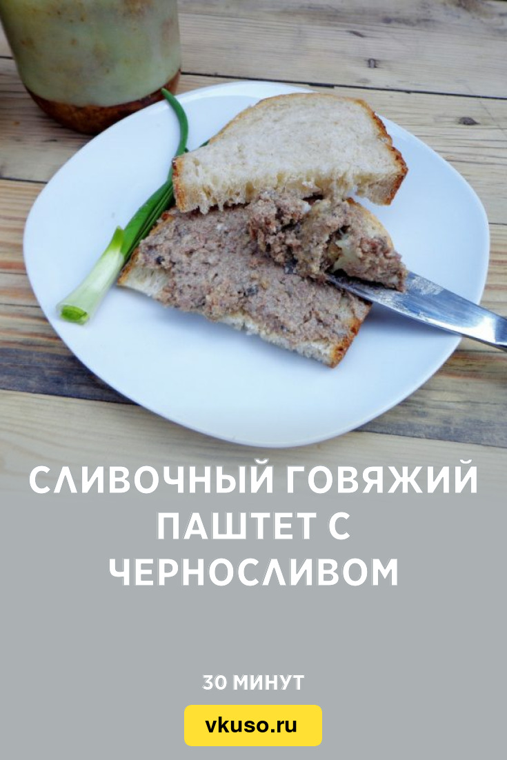 Сливочный говяжий паштет с черносливом, рецепт с фото — Вкусо.ру