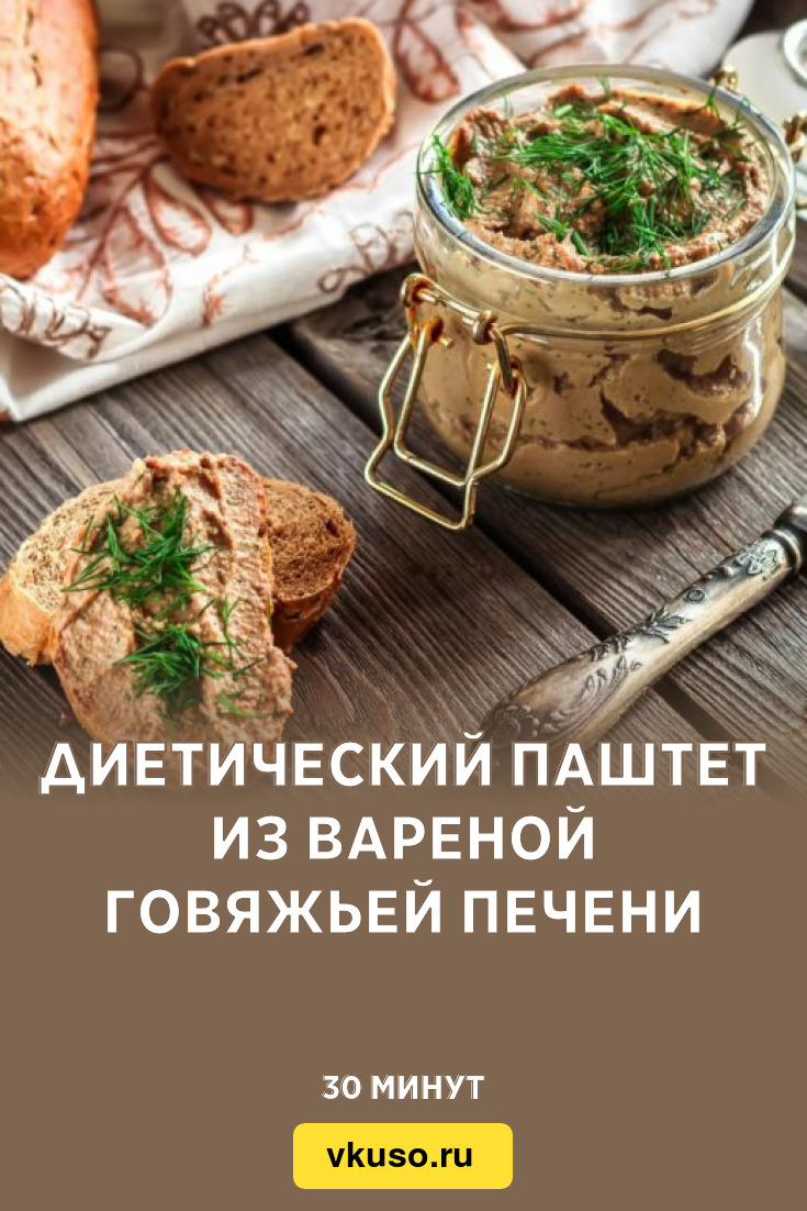 Диетический паштет из вареной говяжьей печени, рецепт с фото — Вкусо.ру