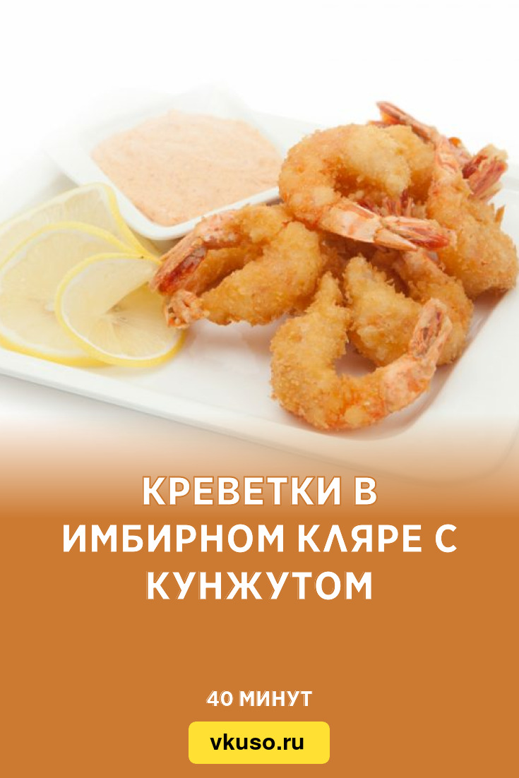 Креветки в имбирном кляре с кунжутом, рецепт с фото — Вкусо.ру