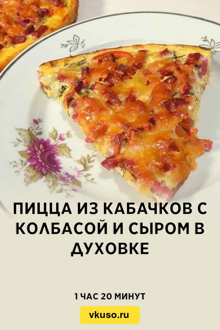 Пицца из кабачков с колбасой и сыром в духовке, рецепт с фото и видео —  Вкусо.ру