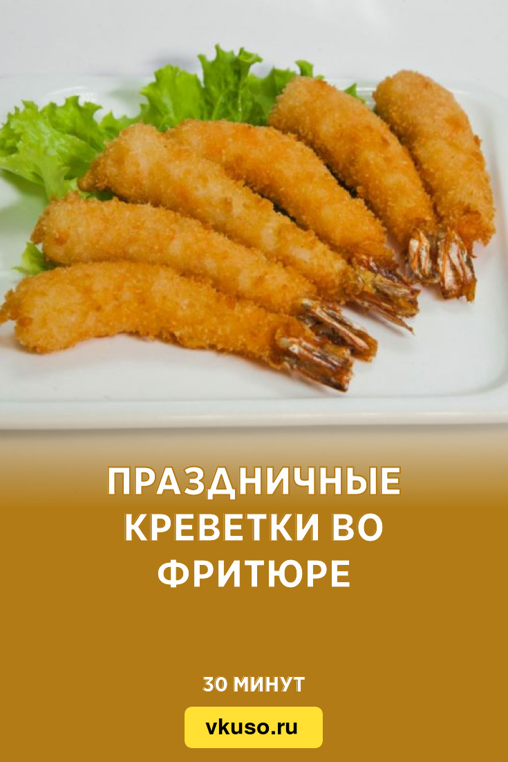 Праздничные креветки во фритюре, рецепт с фото — Вкусо.ру